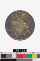藏品(造幣總廠光緒元寶庫平七分二釐)的圖片