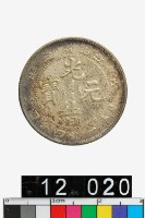 藏品(江南省造戊戌光緒元寶庫平一錢四分四釐)的圖片