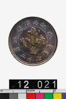 藏品(江南省造戊戌光緒元寶庫平七分二釐)的圖片