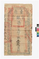 藏品(臺南官銀票壹大員券)的圖片