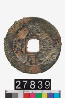 藏品(慶曆重寶)的圖片