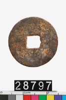 藏品(乾道元寶)的圖片