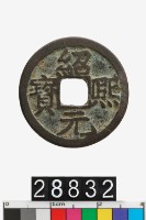 藏品(紹熙元寶)的圖片