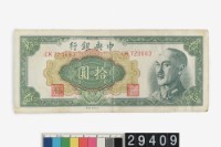 藏品(中央銀行金圓券拾圓)的圖片