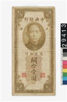 藏品(中央銀行關金壹圓鈔券)的圖片