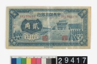 藏品(汪偽政權貳角鈔券)的圖片