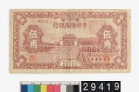 藏品(汪偽政權伍角鈔券)的圖片