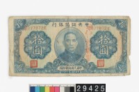 藏品(汪偽政權拾圓鈔券)的圖片