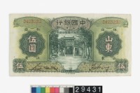 藏品(中國銀行伍圓鈔券)的圖片