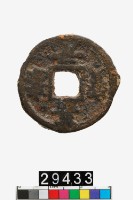 藏品(嘉泰元寶)的圖片