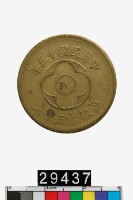 藏品(川字五十文幣)的圖片