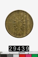 藏品(中華民國一分幣)的圖片