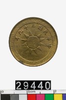 藏品(中華民國二分幣)的圖片