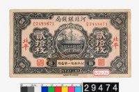 藏品(河北銀錢局銅元貳拾枚鈔券)的圖片