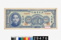 藏品(廣東省銀行大洋票壹圓鈔券)的圖片