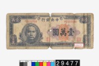 藏品(中央銀行法幣壹萬圓鈔券)的圖片