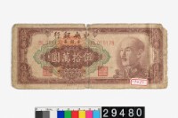 藏品(中央銀行金圓券伍拾萬圓)的圖片