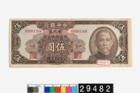 藏品(中央銀行重慶地名銀元券伍圓)的圖片
