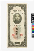 藏品(中央銀行關金拾圓鈔券)的圖片