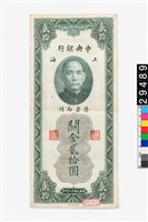 藏品(中央銀行關金貳拾圓鈔券)的圖片