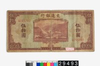 藏品(交通銀行法幣伍拾圓鈔券)的圖片