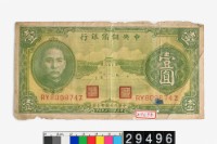 藏品(汪偽政權壹圓鈔券)的圖片