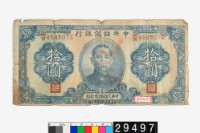 藏品(汪偽政權拾圓鈔券)的圖片