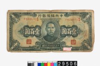 藏品(汪偽政權壹百圓鈔券)的圖片