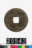 藏品(道光通寶)的圖片