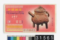 藏品(愛國獎券第597期)的圖片