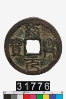 藏品(紹興通寶)的圖片