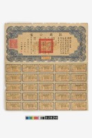 藏品(救國公債拾圓鈔券)的圖片