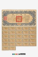 藏品(救國公債拾圓鈔券)的圖片