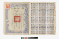 藏品(救國公債及民國二十九年軍需公債)的圖片