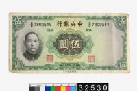 藏品(中央銀行法幣伍圓鈔券)的圖片