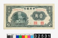 藏品(中央銀行壹角鈔券)的圖片