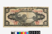 藏品(廣西省銀行壹圓鈔券)的圖片