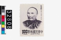 藏品(丘逢甲肖像郵票)的圖片