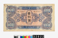 藏品(蘇聯紅軍票壹佰圓鈔券)的圖片