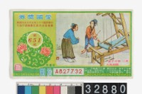 藏品(愛國獎券第651期)的圖片