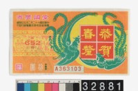 藏品(愛國獎券第652期)的圖片