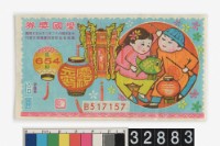 藏品(愛國獎券第654期)的圖片