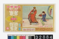 藏品(愛國獎券第655期)的圖片