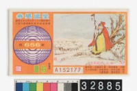 藏品(愛國獎券第656期)的圖片