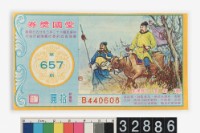 藏品(愛國獎券第657期)的圖片