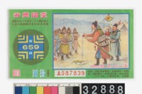藏品(愛國獎券第659期)的圖片