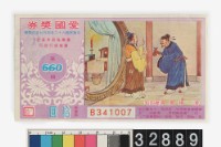 藏品(愛國獎券第660期)的圖片
