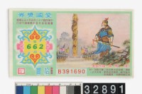 藏品(愛國獎券第662期)的圖片