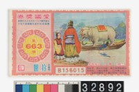 藏品(愛國獎券第663期)的圖片
