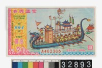 藏品(愛國獎券第664期)的圖片